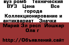 1.1) вуз ромб : Технический ВУЗ › Цена ­ 289 - Все города Коллекционирование и антиквариат » Значки   . Марий Эл респ.,Йошкар-Ола г.